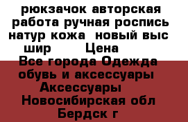 рюкзачок авторская работа ручная роспись натур.кожа  новый выс.31, шир.32, › Цена ­ 11 000 - Все города Одежда, обувь и аксессуары » Аксессуары   . Новосибирская обл.,Бердск г.